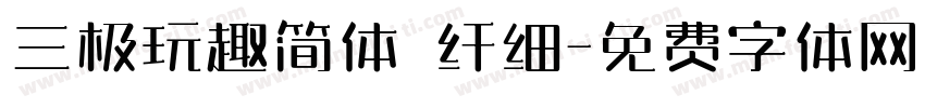 三极玩趣简体 纤细字体转换